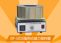 DF-101S集熱式磁力攪拌器